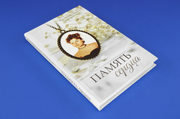 Книга Память сердца