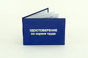 Удостоверение по охране труда (синее)