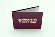 Удостоверение по охране труда