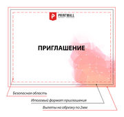 Макет приглашения